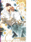流星シロップ(Cross novels)
