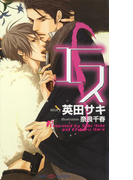 エス 【イラスト付】(SHY NOVELS(シャイノベルズ))
