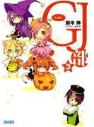 GJ部3(イラスト簡略版)(ガガガ文庫)