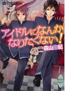 アイドルになんかなりたくない!(ホワイトハート)