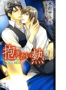 抱きたい熱(CHOCOLAT NOVELS HYPER)