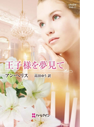 王子様を夢見て(ハーレクイン・ヒストリカル・スペシャル)