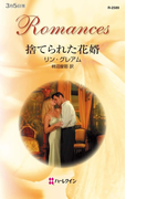 捨てられた花婿(ハーレクイン・ロマンス)