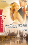 ターゲットは億万長者(ハーレクイン・ディザイア)