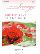 薔薇の王国へようこそ(ハーレクイン・イマージュ)