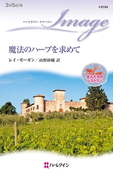 魔法のハーブを求めて(ハーレクイン・イマージュ)