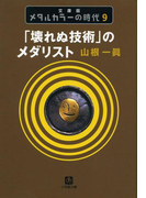 メタルカラーの時代9 「壊れぬ技術」のメダリスト