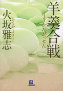 羊羹合戦