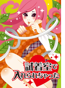 試着室で入れられちゃった~エッチな制服採寸~(濡れちゃう本棚)