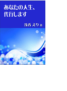 あなたの人生、代行します