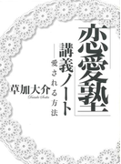 「恋愛塾」講義ノート