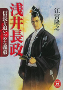 浅井長政(学研M文庫)