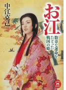 お江 数奇な運命をたどった戦国の姫(学研M文庫)
