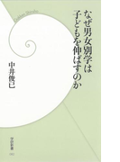 なぜ男女別学は子どもを伸ばすのか(学研新書)