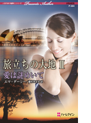 旅立ちの大地 2 愛は謎めいて(ハーレクイン・プレゼンツ作家シリーズ)