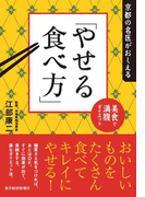 京都の名医がおしえる「やせる食べ方」