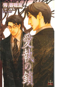 愛執の鎖(Cross novels)