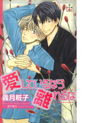 愛しているなら離れるな(Cross novels)