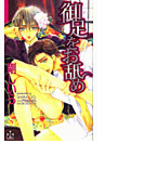 御足をお舐め(Cross novels)