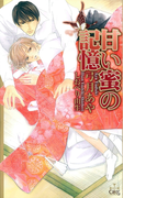 甘い蜜の記憶(Cross novels)
