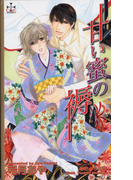 甘い蜜の褥(Cross novels)