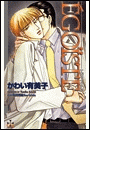 EGOISTE(Cross novels)