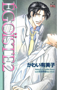 EGOISTE2(Cross novels)