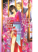 檻姫-囚われのカナリア-【特別版】(Cross novels)