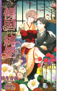 傾国の純愛【特別版】(Cross novels)