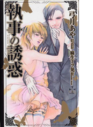 執事の誘惑(Cross novels)