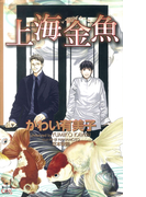 上海金魚(Cross novels)
