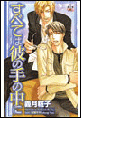 すべては彼の手の中に(Cross novels)