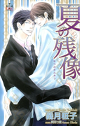 夏の残像(Cross novels)