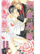 花嫁奴隷(Cross novels)