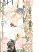 秘密の花園(Cross novels)