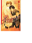 炎の記憶(Cross novels)