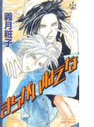まちがいねえな(Cross novels)