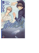 水の記憶(Cross novels)