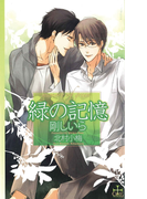 緑の記憶(Cross novels)