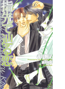 指先で辿る恋【特別版】(Cross novels)