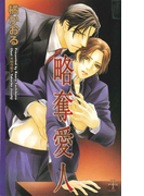 略奪愛人(Cross novels)