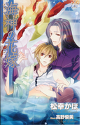 海神の花嫁(Cross novels)