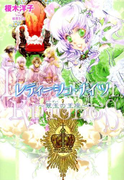 レティーシュ・ナイツ4 ~翠玉の王座~(イラスト簡略版)(ルルル文庫)