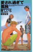 愛され過ぎて孤独(SHY NOVELS(シャイノベルズ))