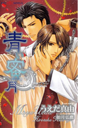 青い蜜月(SHY NOVELS(シャイノベルズ))