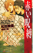 赤い呪縛(SHY NOVELS(シャイノベルズ))