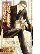犬ほど素敵な商売はない 【イラスト付】(SHY NOVELS(シャイノベルズ))