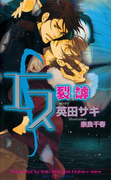 エス 裂罅-れっか- 【イラスト付】(SHY NOVELS(シャイノベルズ))
