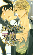 おきざりの天使(SHY NOVELS(シャイノベルズ))