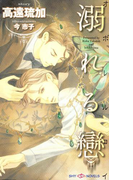 溺れる戀(SHY NOVELS(シャイノベルズ))